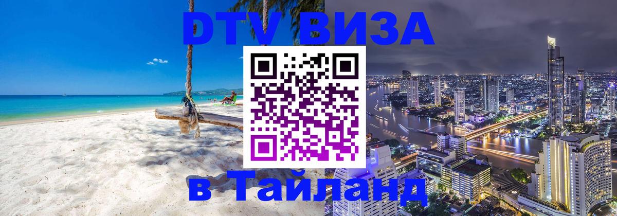 Виза ДТВ на 5 лет в Тайланд 