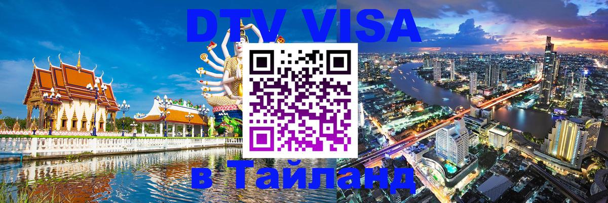 Оформить DTV визу в Тайланд 